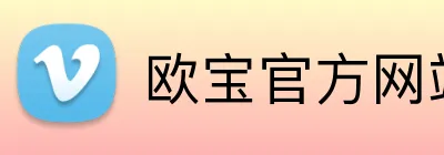 欧宝官方网站入口 Logo